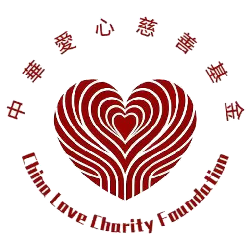 中華愛心慈善基金 China Love Charity Foundation