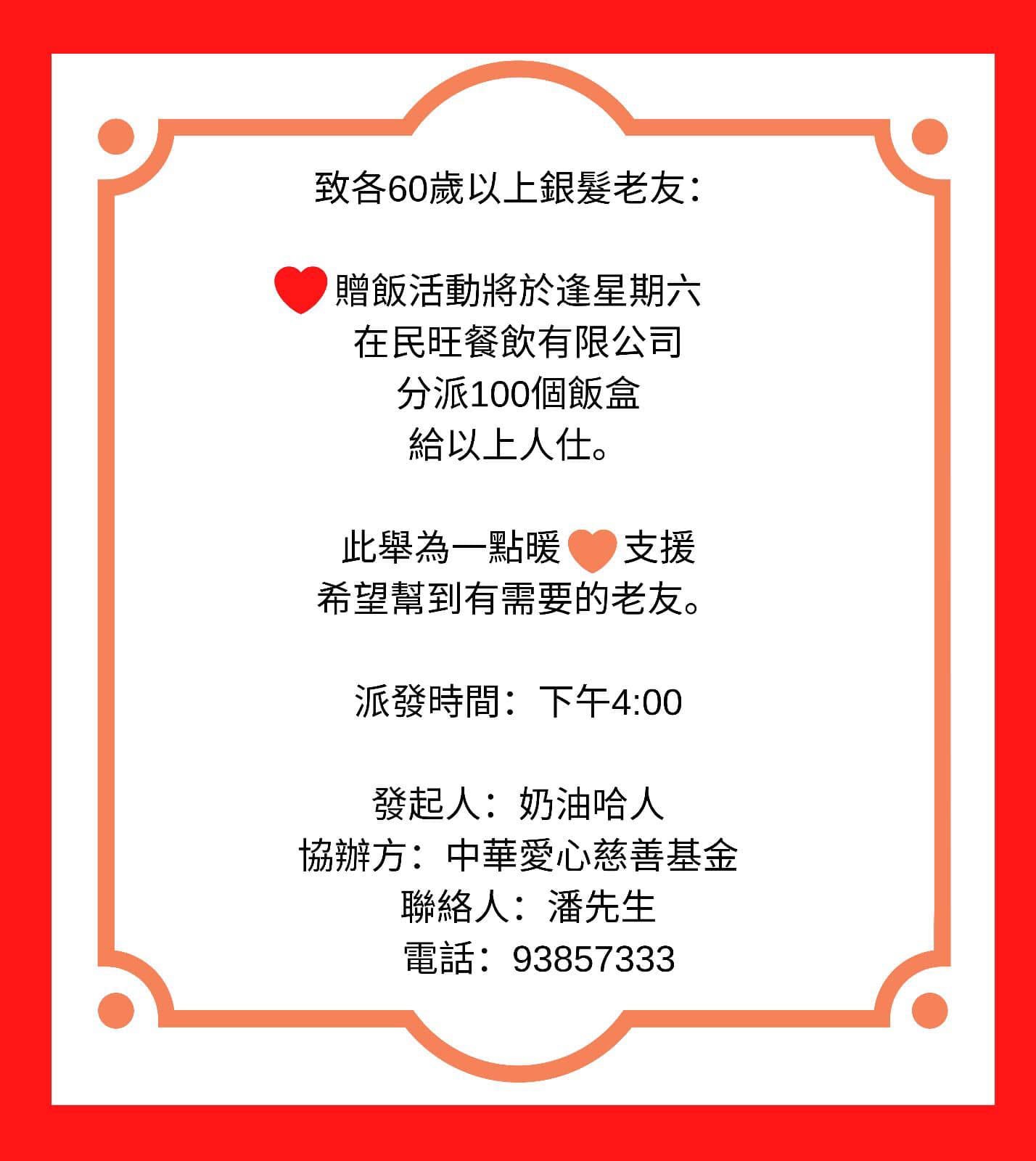 中華愛心慈善基金定期在香港青山道組織公益派飯